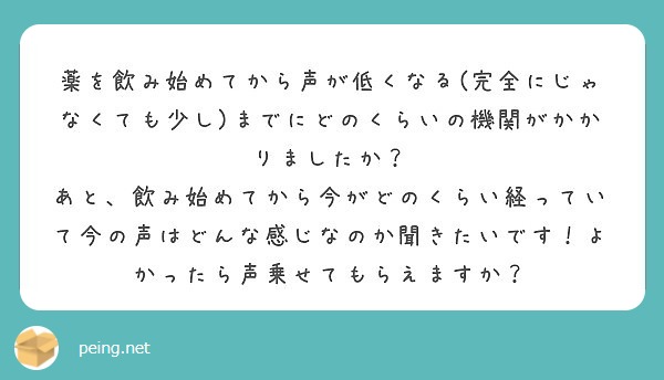 薬を飲み始めてから声が低くなる 完全にじゃなくても少し までにどのくらいの機関がかかりましたか Peing 質問箱