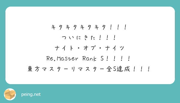 キタキタキタキタ ついにきた ナイト オブ ナイツ Re Master Rank S Peing 質問箱