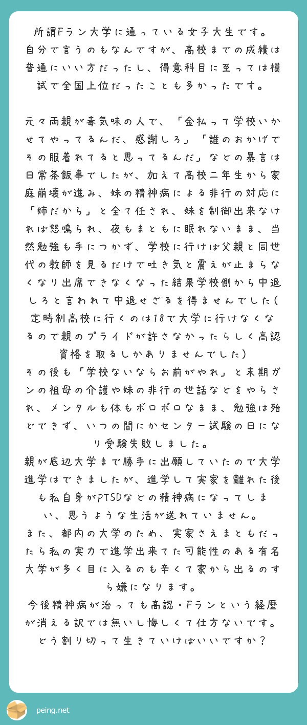 所謂fラン大学に通っている女子大生です Peing 質問箱