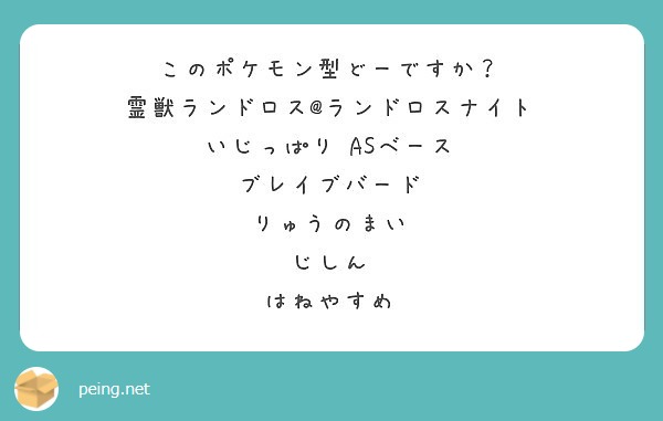 このポケモン型どーですか 霊獣ランドロス ランドロスナイト いじっぱり Asベース ブレイブバード Peing 質問箱