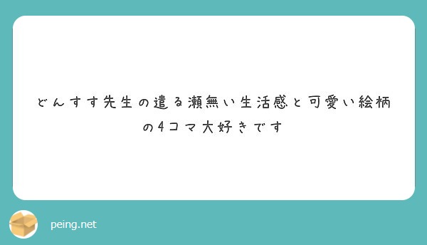 どんすす先生の遣る瀬無い生活感と可愛い絵柄の4コマ大好きです Peing 質問箱