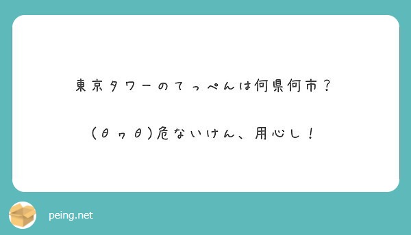 東京タワーのてっぺんは何県何市 8ヮ8 危ないけん 用心し Peing 質問箱