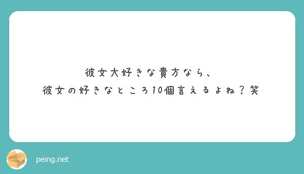 彼女大好きな貴方なら 彼女の好きなところ10個言えるよね 笑 Peing 質問箱