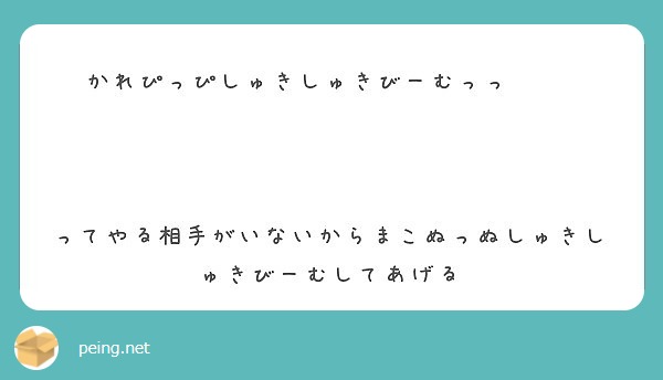 かれぴっぴしゅきしゅきびーむっっ Peing 質問箱