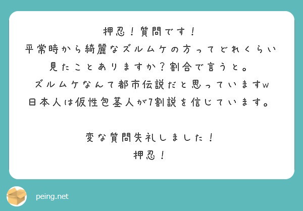 平常時 ズル剥け  X.com