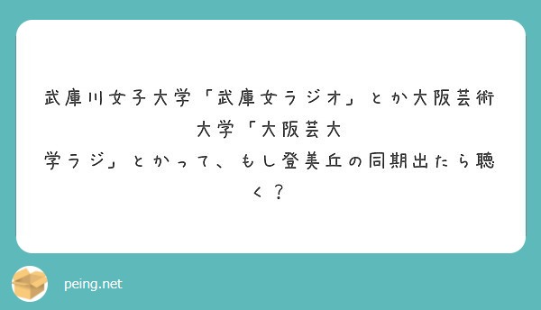 武庫川女子大学 武庫女ラジオ とか大阪芸術大学 大阪芸大 学ラジ とかって もし登美丘の同期出たら聴く Peing 質問箱