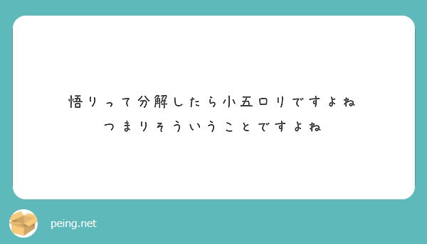 悟りって分解したら小五ロリですよね つまりそういうことですよね Peing 質問箱