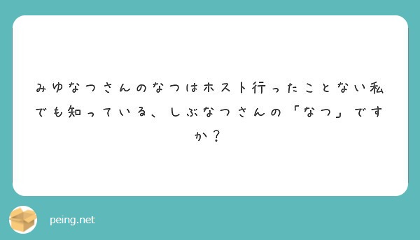 みゆなつさんのなつはホスト行ったことない私でも知っている、しぶなつ