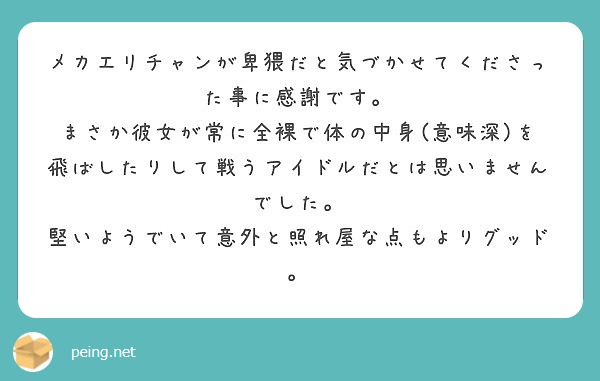 メカエリチャンが卑猥だと気づかせてくださった事に感謝です。 Peing 質問箱 7952