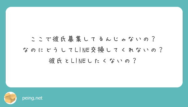 ここで彼氏募集してるんじゃないの なのにどうしてline交換してくれないの 彼氏とlineしたくないの Peing 質問箱