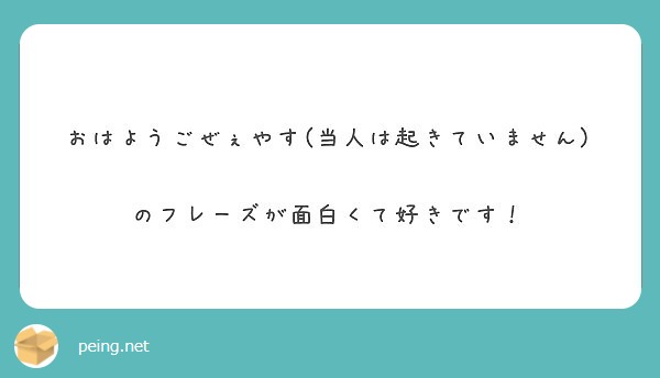 おはようごぜぇやす 当人は起きていません のフレーズが面白くて好きです Peing 質問箱