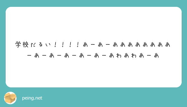 学校だるい あーあーああああああああーあーあーあーあーあーあわあわあーあ Peing 質問箱