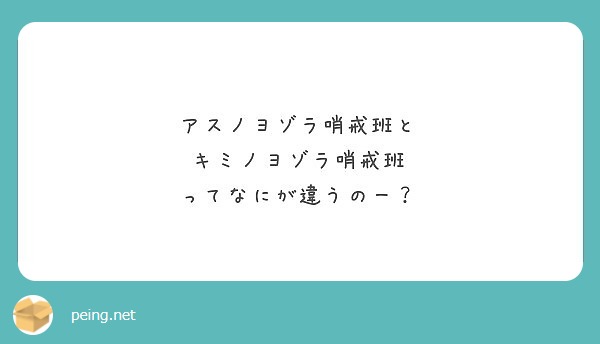 アスノヨゾラ哨戒班と キミノヨゾラ哨戒班 ってなにが違うのー Peing 質問箱