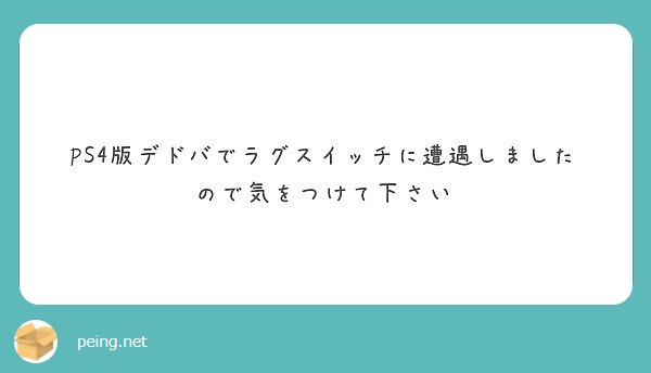 Ps4版デドバでラグスイッチに遭遇しましたので気をつけて下さい Peing 質問箱