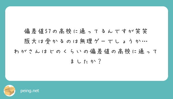 偏差値57の高校に通ってるんですが笑笑 阪大は受かるのは無理ゲーでしょうか Peing 質問箱