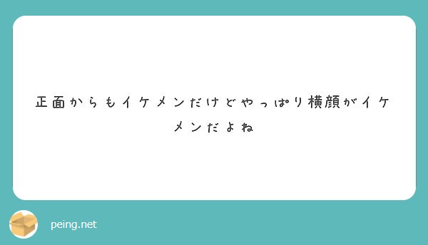 正面からもイケメンだけどやっぱり横顔がイケメンだよね Peing 質問箱