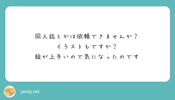 同人誌とかは依頼できませんか イラストもですか 絵が上手いので気になったのです Peing 質問箱