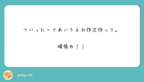 ついったーであいうえお作文作って 頑張れ Peing 質問箱