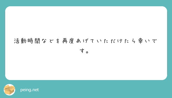 活動時間などを再度あげていただけたら幸いです。