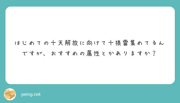 はじめての十天解放に向けて十狼雷集めてるんですが おすすめの属性とかありますか Peing 質問箱