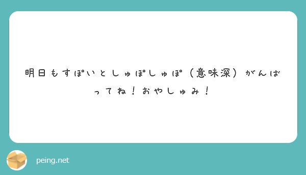 明日もすぽいとしゅぽしゅぽ 意味深 がんばってね おやしゅみ Peing 質問箱