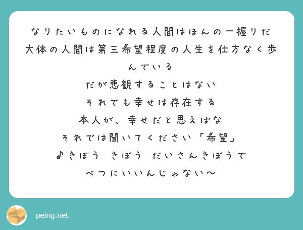 なりたいものになれる人間はほんの一握りだ 大体の人間は第三希望程度の人生を仕方なく歩んでいる Peing 質問箱