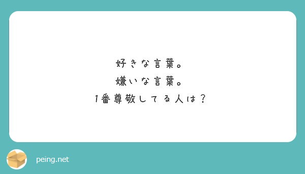 好きな言葉 嫌いな言葉 1番尊敬してる人は Peing 質問箱