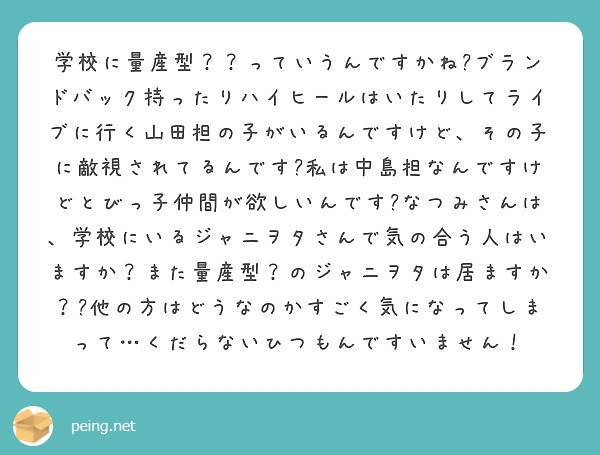 学校に量産型 っていうんですかね ブランドバック持ったりハイヒールはいたりしてライブに行く山田担の子がいるんで Peing 質問箱