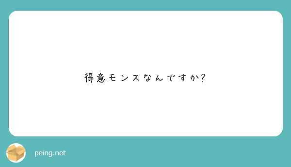 得意モンスなんですか?