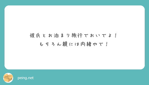 彼氏とお泊まり旅行でおいでよ もちろん親には内緒やで Peing 質問箱