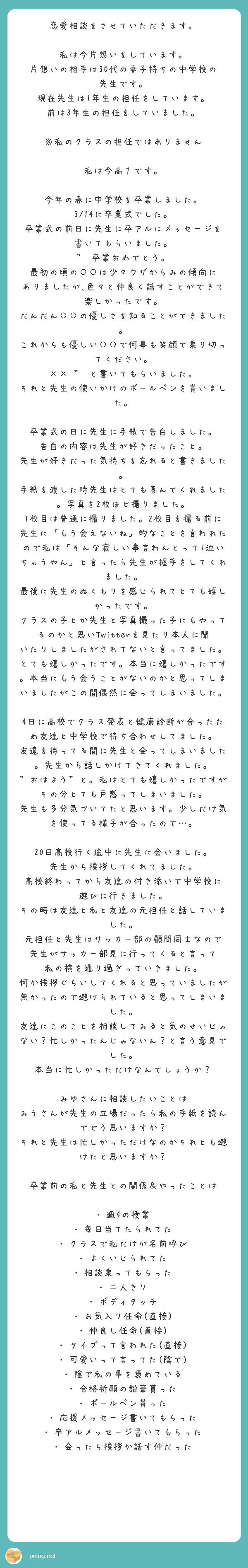 みゆさんとおそらく同じ高校の者です 先生が好きだったんですね 応援してます Peing 質問箱