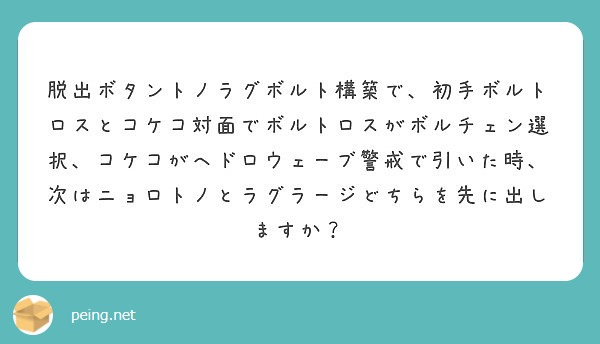 脱出ボタントノラグボルト構築で 初手ボルトロスとコケコ対面でボルトロスがボルチェン選択 コケコがヘドロウェーブ警 Peing 質問箱