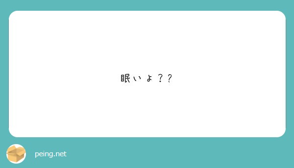 眠いよ Peing 質問箱