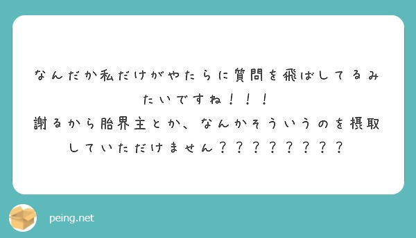 なんだか私だけがやたらに質問を飛ばしてるみたいですね！！！
謝るから胎界主とか、なんかそういうのを摂取していただけません？？？？？？？？