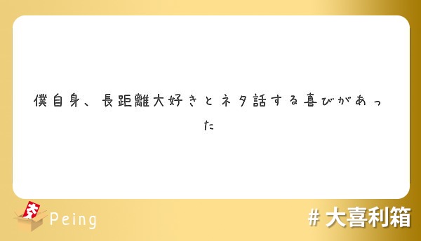 僕自身 長距離大好きとネタ話する喜びがあった Peing 質問箱