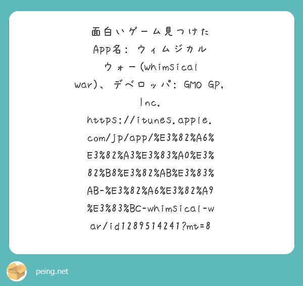 面白いゲーム見つけた App名 ウィムジカル ウォー Whimsical War デベロッパ Gmo Peing 質問箱