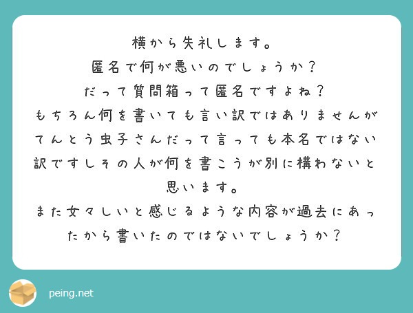 横から失礼します 匿名で何が悪いのでしょうか だって質問箱って匿名ですよね Peing 質問箱