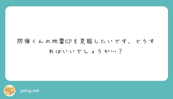 防弾くんの地雷cpを克服したいです どうすればいいでしょうか Peing 質問箱