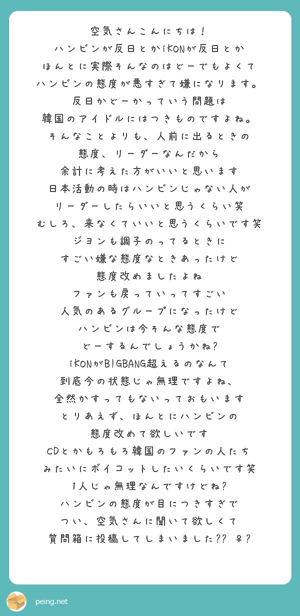 空気さんこんにちは ハンビンが反日とかikonが反日とか ほんとに実際そんなのはどーでもよくて Peing 質問箱