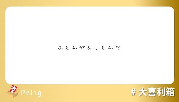 ふとんがふっとんだ Peing 質問箱