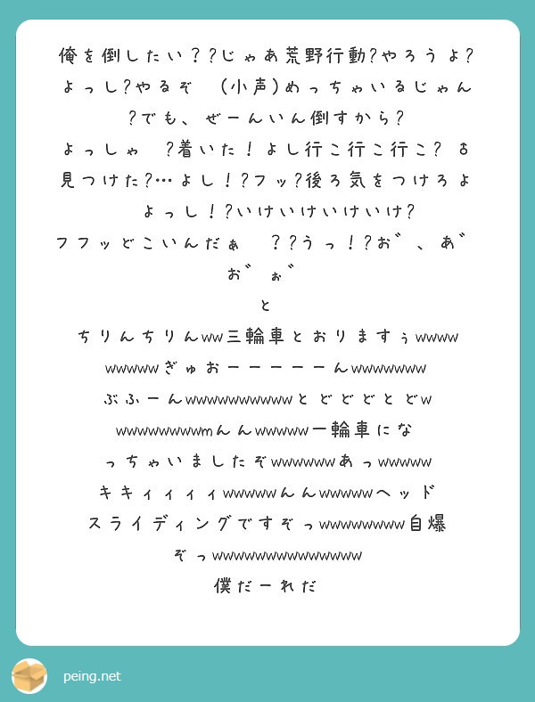 俺を倒したい じゃあ荒野行動 やろうよ よっし やるぞ 小声 めっちゃいるじゃん でも ぜーんいん倒すから Peing 質問箱