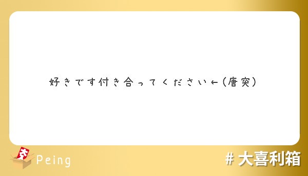 好きです付き合ってください 唐突 Peing 質問箱