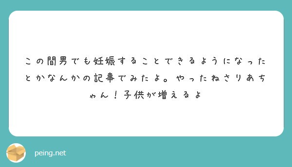 この間男でも妊娠することできるようになったとかなんかの記事でみたよ。やったねさりあちゃん！子供が増えるよ