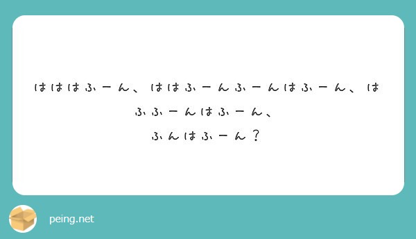 はははふーん ははふーんふーんはふーん はふふーんはふーん ふんはふーん Peing 質問箱