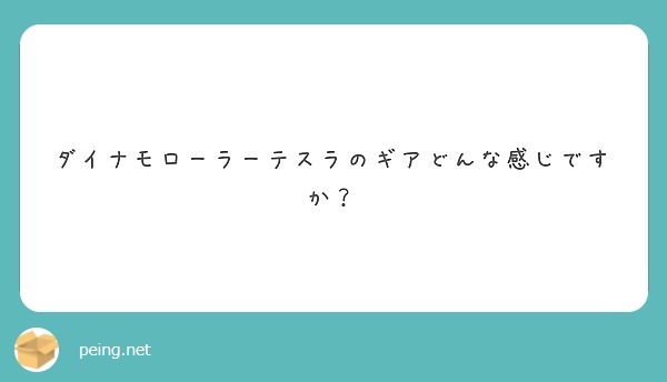 ダイナモローラーテスラのギアどんな感じですか Peing 質問箱