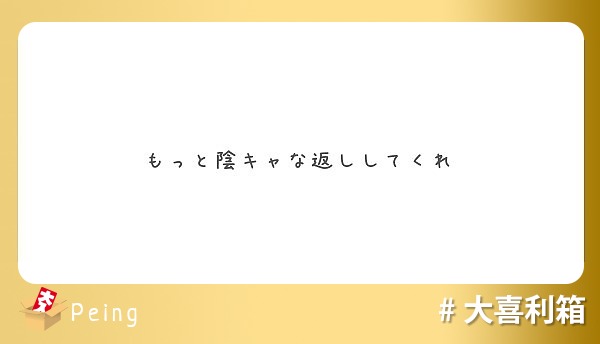 もっと陰キャな返ししてくれ Peing 質問箱