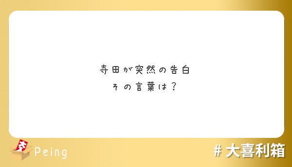 寺田が突然の告白
その言葉は？