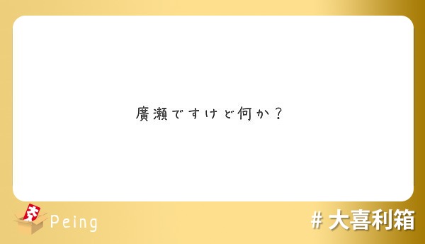 廣瀬ですけど何か？
