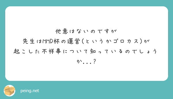 他意はないのですが Peing 質問箱