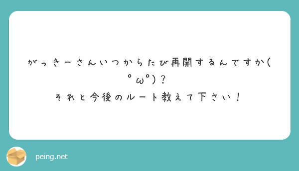 がっきーさんいつからたび再開するんですか(ﾟωﾟ)？
それと今後のルート教えて下さい！